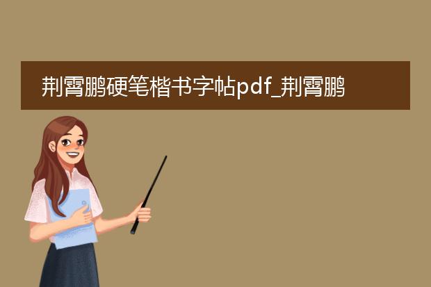 荆霄鹏硬笔楷书字帖pdf_荆霄鹏硬笔楷书字帖笔画示范