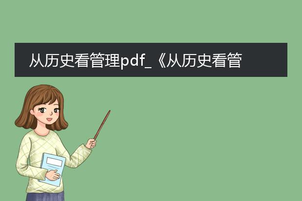 从历史看管理pdf_《从历史看管理》中的管理智慧