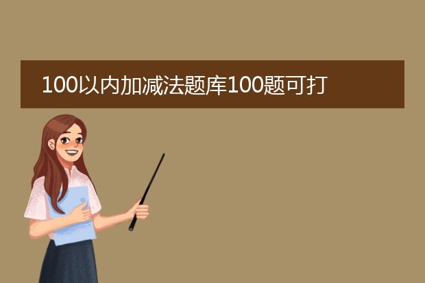 100以内加减法题库100题可打印