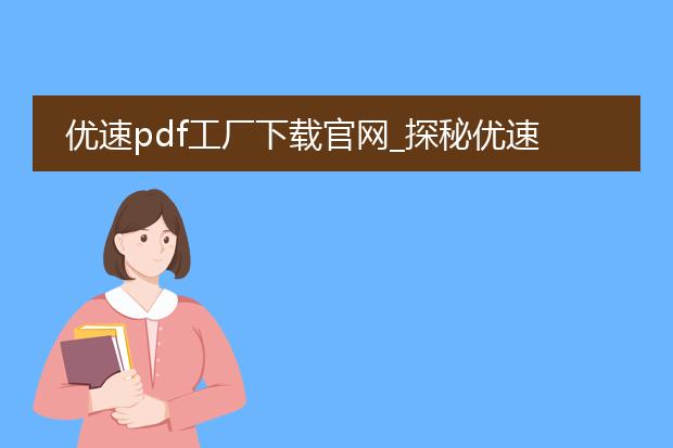 优速pdf工厂下载官网_探秘优速pdf工厂下载官网