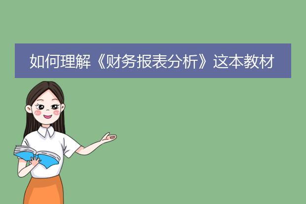 如何理解《财务报表分析》这本教材的分析路径?