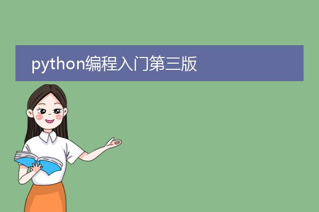 python编程入门第三版