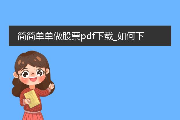 简简单单做股票pdf下载_如何下载《简简单单做股票》pdf