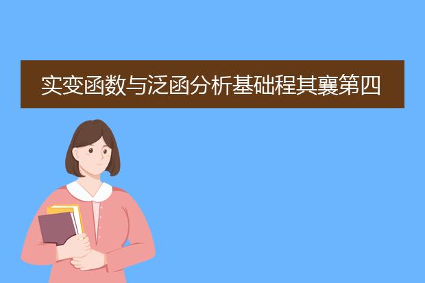 实变函数与泛函分析基础程其襄第四版答案