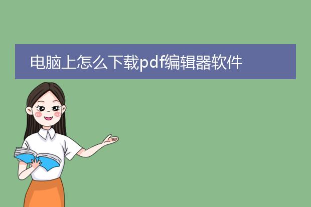 电脑上怎么下载pdf编辑器软件