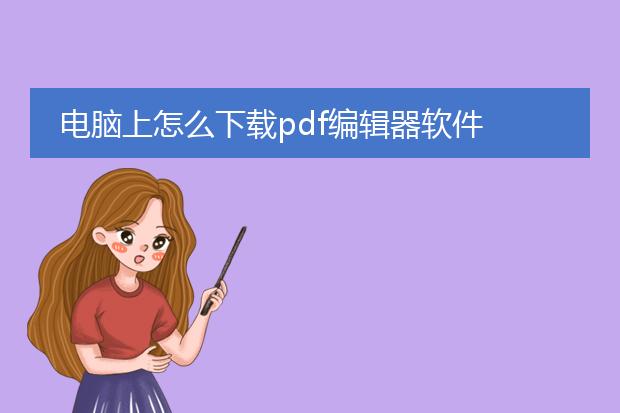 电脑上怎么下载pdf编辑器软件