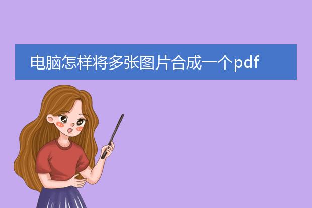 电脑怎样将多张图片合成一个pdf文件