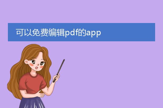 可以免费编辑pdf的app