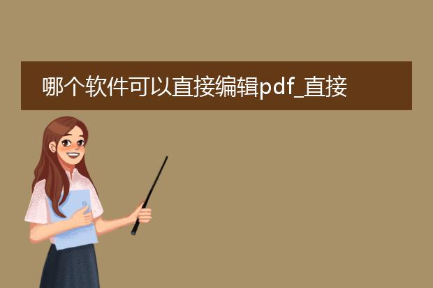 哪个软件可以直接编辑pdf_直接编辑pdf用什么软件？