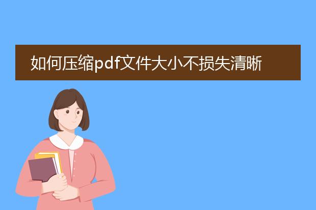 如何压缩pdf文件大小不损失清晰度