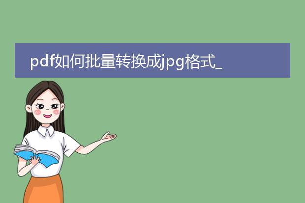 pdf如何批量转换成jpg格式_pdf转jpg批量操作的详细教程