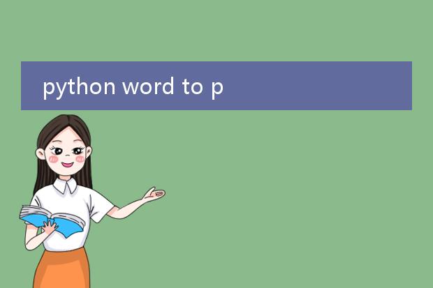 python word to pdf