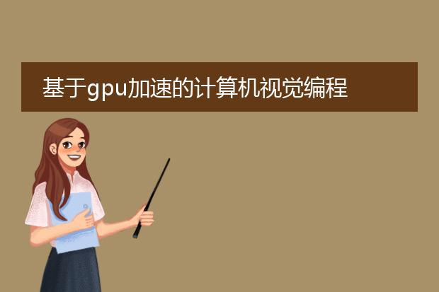 基于gpu加速的计算机视觉编程 pdf_gpu加速下的计算机视觉编程