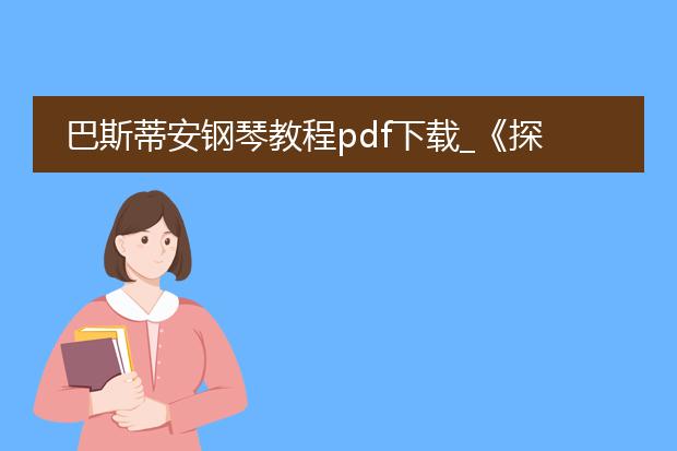 巴斯蒂安钢琴教程pdf下载_《探索巴斯蒂安钢琴教程pdf下载》