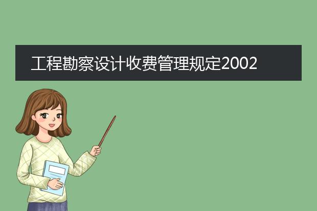 工程勘察设计收费管理规定2002 10号文