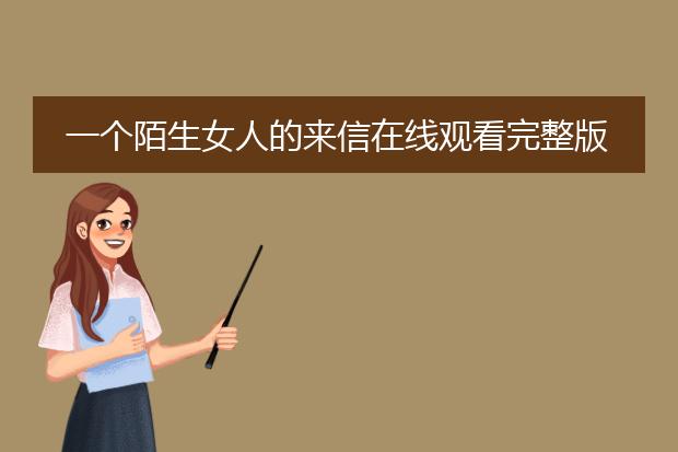 一个陌生女人的来信在线观看完整版