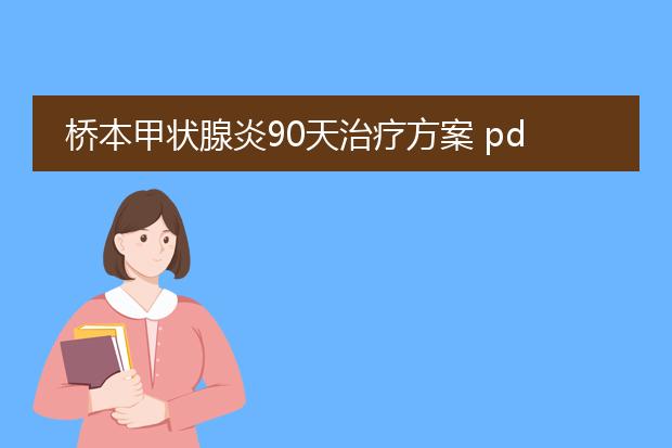 桥本甲状腺炎90天治疗方案 pdf_桥本甲状腺炎90天治疗方案概览