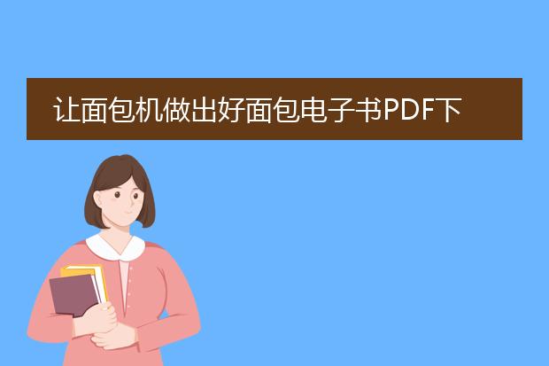 让面包机做出好面包电子书pdf下载