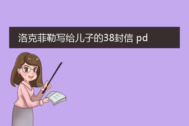 洛克菲勒写给儿子的38封信 pdf下载_洛克菲勒致儿子38封信pdf获取