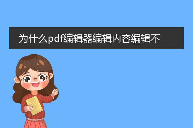 为什么pdf编辑器编辑内容编辑不了