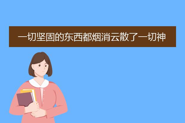 一切坚固的东西都烟消云散了一切神圣的东西都被亵渎了