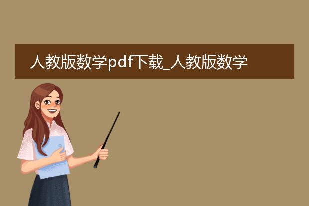 人教版数学pdf下载_人教版数学pdf下载指南