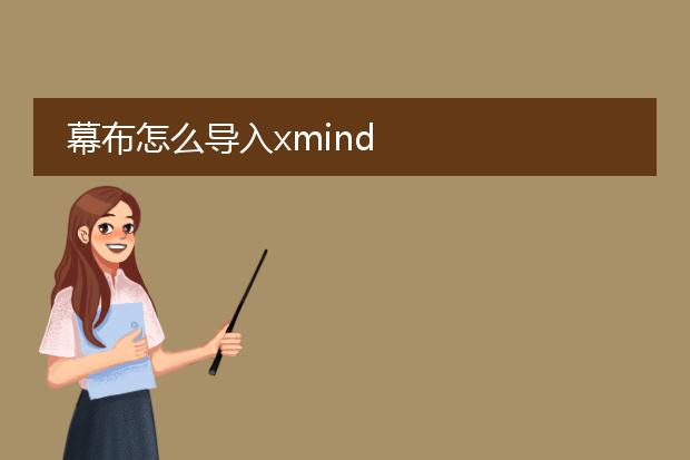 幕布怎么导入xmind