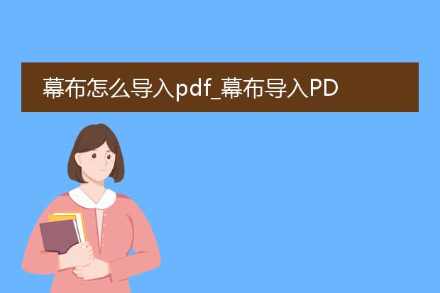 幕布怎么导入pdf_幕布导入pdf：操作指南全解析