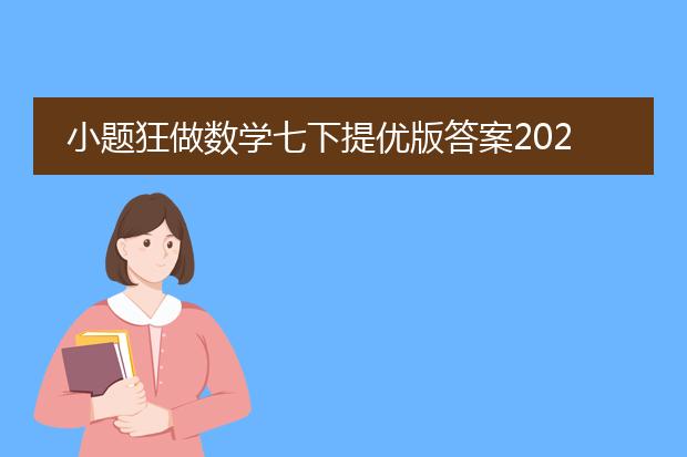 小题狂做数学七下提优版答案2020