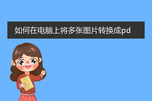 如何在电脑上将多张图片转换成pdf