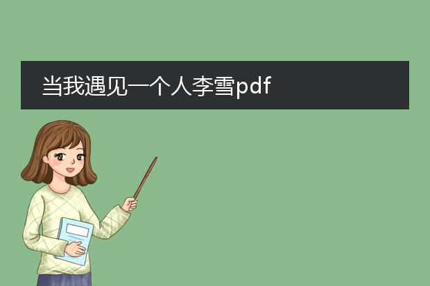 当我遇见一个人李雪pdf