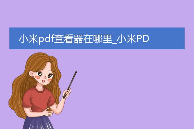 小米pdf查看器在哪里_小米pdf查看器在哪生成的