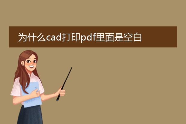 为什么cad打印pdf里面是空白的