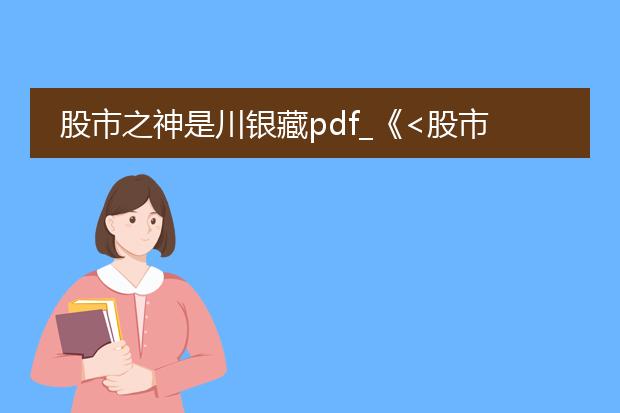 股市之神是川银藏pdf_《<股市之神是川银藏>中的股市智慧》