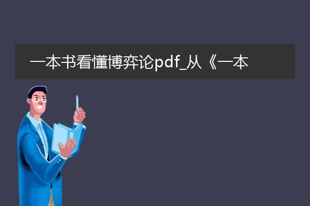 一本书看懂博弈论pdf_从《一本书看懂博弈论》看策略之道