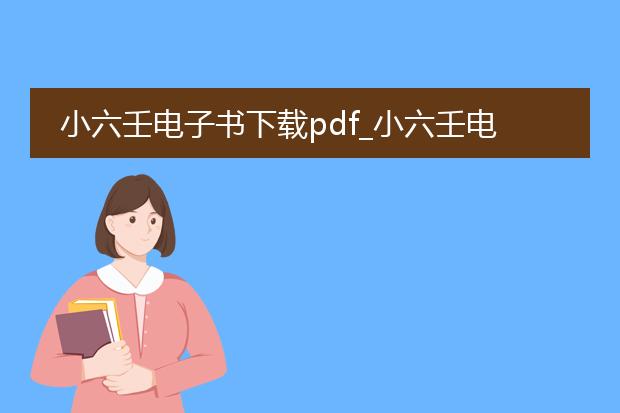 小六壬电子书下载pdf_小六壬电子书pdf下载资源汇总