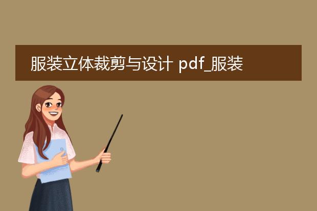 服装立体裁剪与设计 pdf_服装立体裁剪在设计中的应用探索