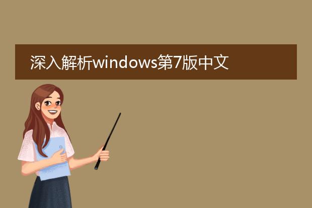 深入解析windows第7版中文