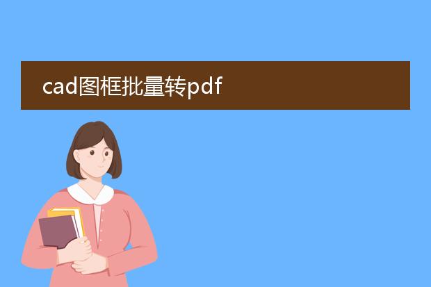 cad图框批量转pdf