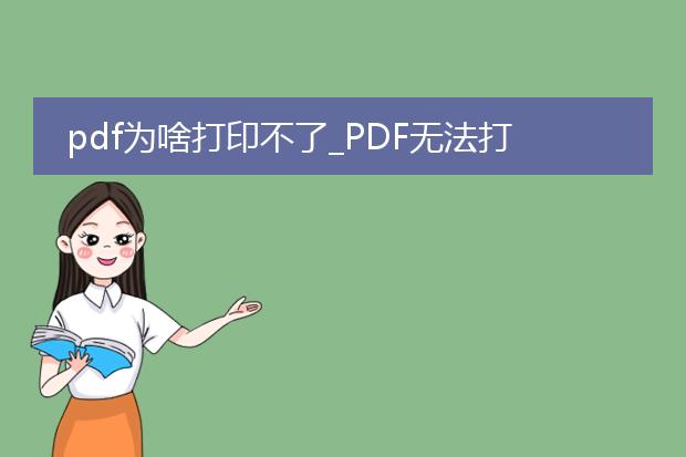 pdf为啥打印不了_pdf无法打印的原因及解决方法