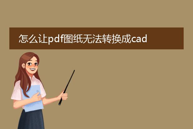 怎么让pdf图纸无法转换成cad_如何防止pdf图纸转换为cad