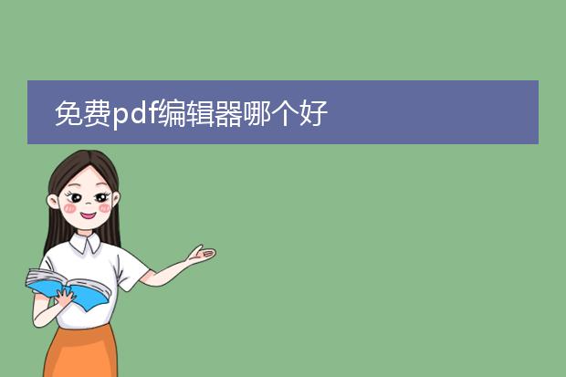 免费pdf编辑器哪个好