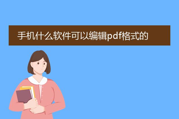 手机什么软件可以编辑pdf格式的文件