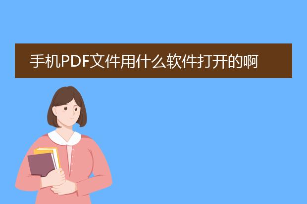 手机pdf文件用什么软件打开的啊?