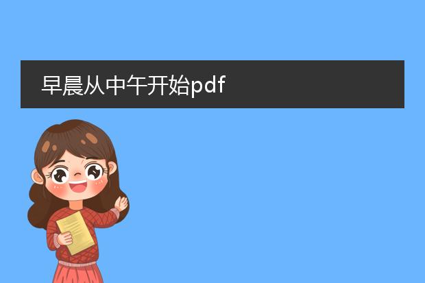 早晨从中午开始pdf