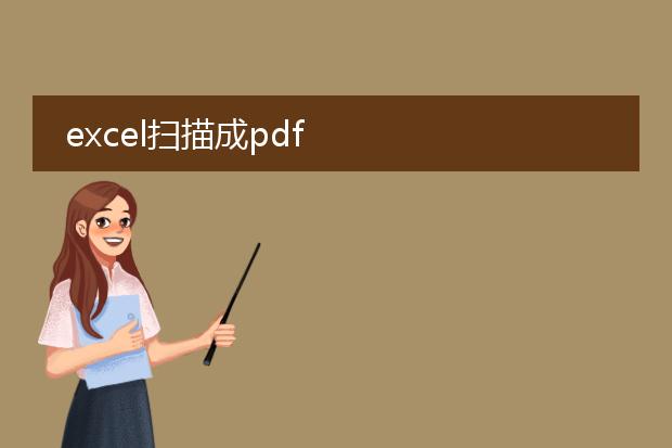 excel扫描成pdf