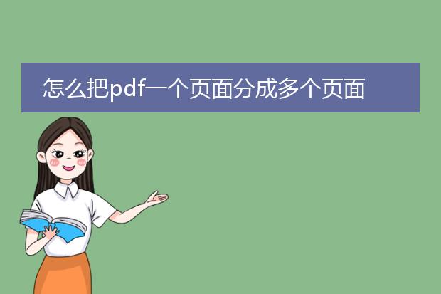 怎么把pdf一个页面分成多个页面_将pdf一页分成多页的操作指南