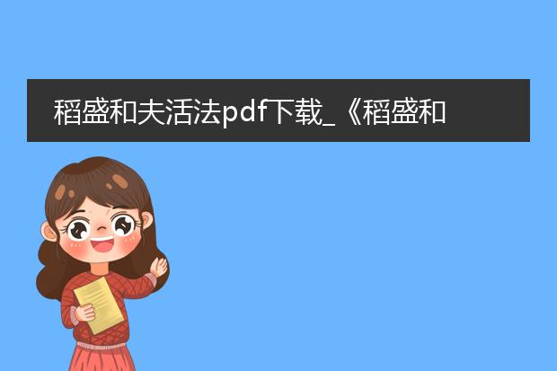 稻盛和夫活法pdf下载_《稻盛和夫活法》pdf下载全解析