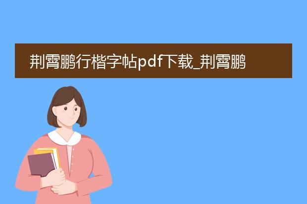 荆霄鹏行楷字帖pdf下载_荆霄鹏行楷字帖pdf下载全攻略