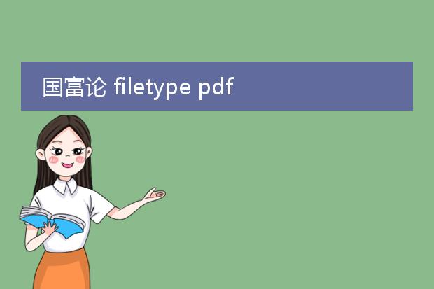 国富论 filetype pdf有可能找到